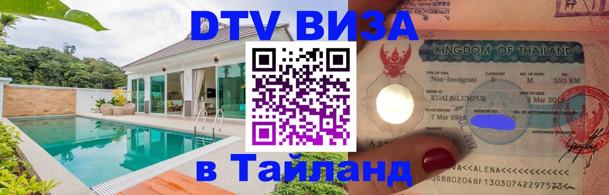 DTV Visa Thailand — прайс и условия, виза без дополнительных документов - Новомосковск  21.11.2025 