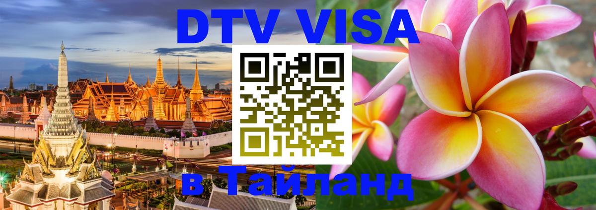 Стоимость и условия DTV визы — оформление в Таиланд под ключ - Новомосковск 