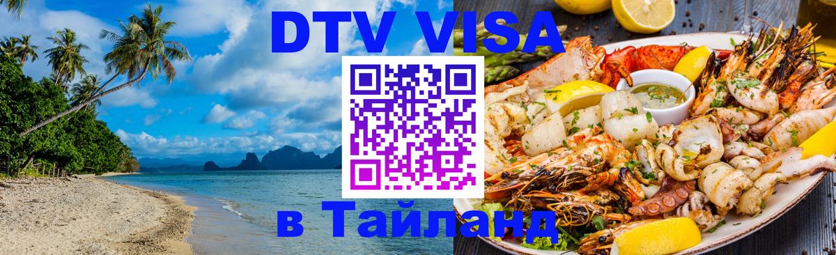ДТВ VISA Тайланд для фрилансеров Новомосковск 